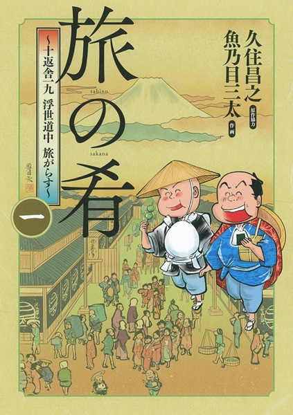 Gambar Cover Manga Tabi no Sakana: Jippensha Ikku Ukiyo Douchuu Tabigarasu