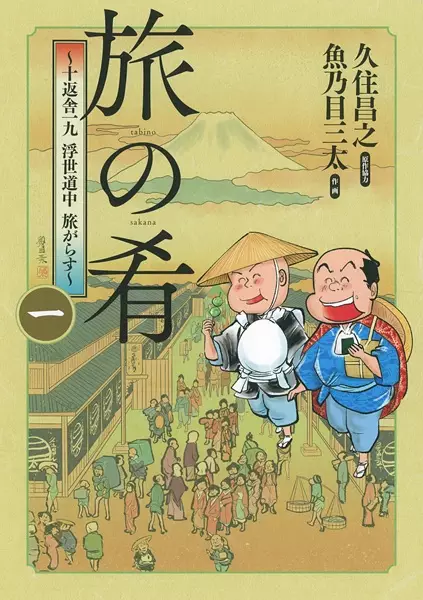 Gambar Cover Manga Tabi no Sakana: Jippensha Ikku Ukiyo Douchuu Tabigarasu