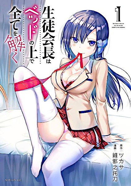 Manga cover Seitokaichou wa Bed no Ue de Subete wo Hodoku