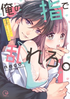 Gambar Manga Ore no Yubi de Midarero.: Heitengo no Salon, Ijiwaru ni Jirasarete