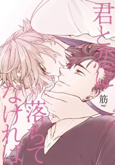Sampul Manga Kimi to Koi ni Ochitenakereba