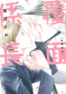 Sampul Manga Fukumen Kakarichou