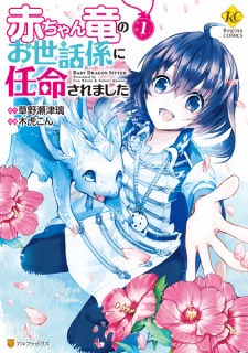 Sampul Manga Akachan Ryuu no Osewagakari ni Ninmei saremashita