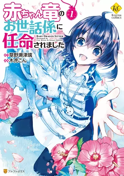 Gambar Cover Manga Akachan Ryuu no Osewagakari ni Ninmei saremashita