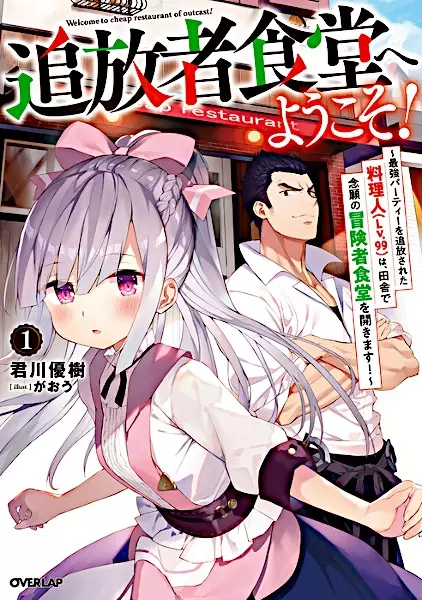 Sampul Tsuihousha Shokudou e Youkoso!