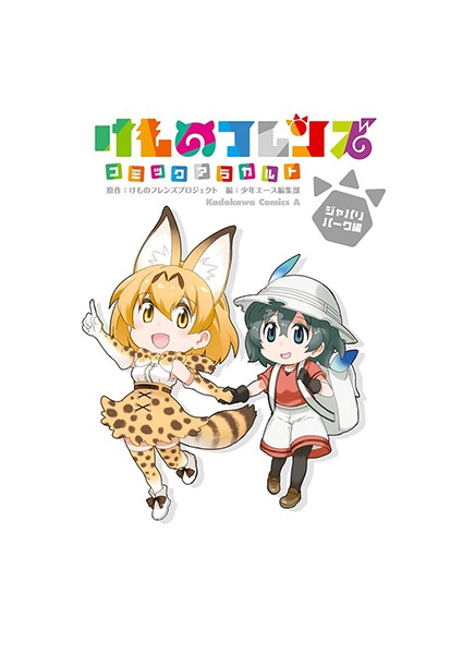 Gambar Cover Manga Kemono Friends: Comic à la Carte - Japari Park-hen