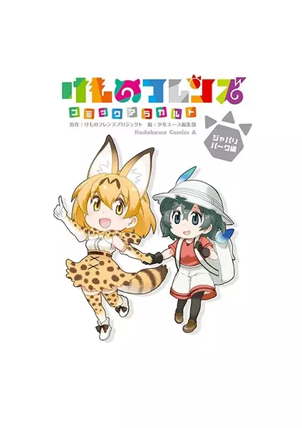 Cover Manga: Kemono Friends: Comic à la Carte - Japari Park-hen