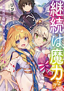 Sampul Manga Keizoku wa Maryoku nari: Munou Mahou ga Benri Mahou ni Shinka wo Togemashita