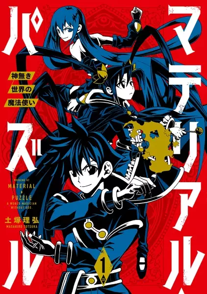 Gambar Cover Manga Material Puzzle: Kaminaki Sekai no Mahoutsukai