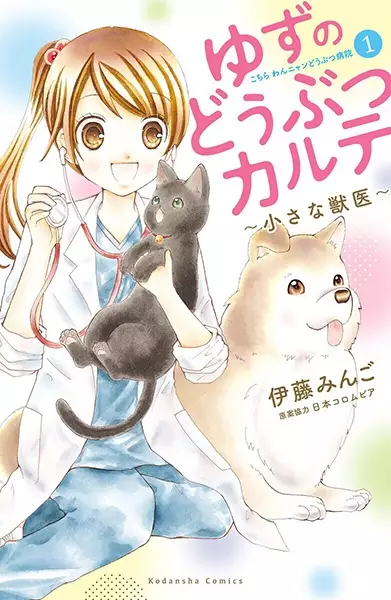 Gambar Cover Manga Yuzu no Doubutsu Karte: Chiisana Juui - Kochira Wan Nyan Doubutsu Byouin