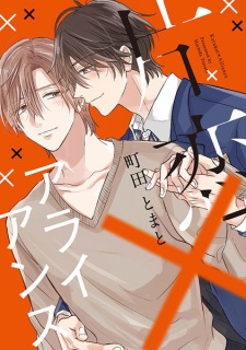 Sampul Manga Katakoi x Alliance