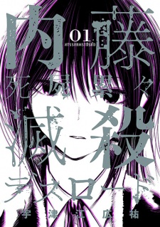Sampul Manga Naitou Shishiruirui Messatsu Death Road