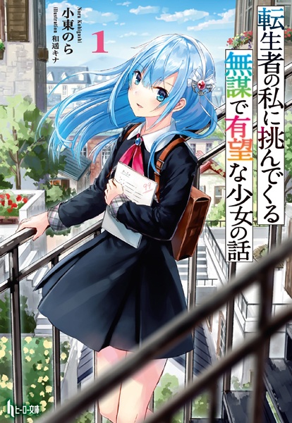 Gambar Cover Manga Tenseisha no Watashi ni Idondekuru Mubou de Yuubou na Shoujo no Hanashi