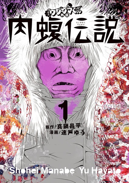 Manga cover Yamikin Ushijima-kun Gaiden: Nikumamushi Densetsu