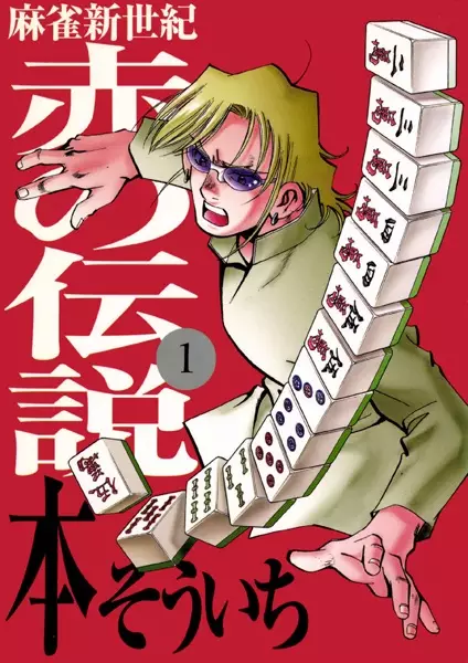 Gambar Cover Manga Mahjong Shinseiki: Aka no Densetsu