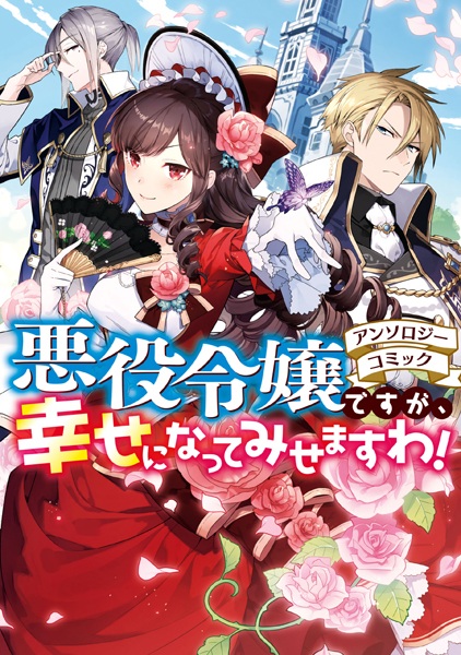 Gambar Cover Manga Akuyaku Reijou desu ga, Shiawase ni Natte Misemasu wa!: Anthology Comic