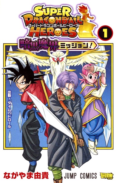 Gambar Cover Manga Super Dragon Ball Heroes: Ankoku Makai Mission!