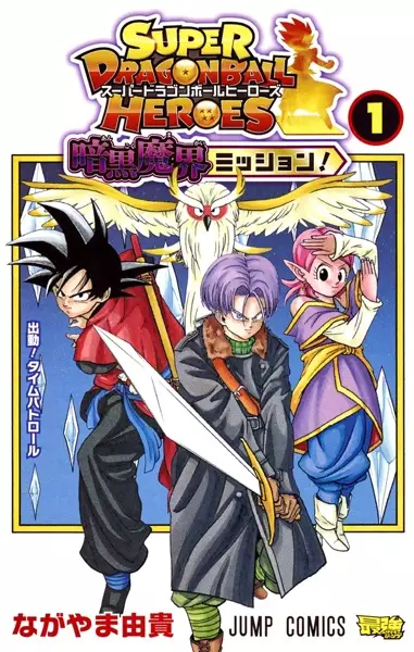 Gambar Cover Manga Super Dragon Ball Heroes: Ankoku Makai Mission!