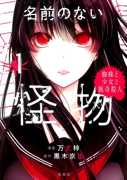 Gambar Cover Manga Namae no Nai Kaibutsu: Kumo to Shoujo to Ryouki Satsujin