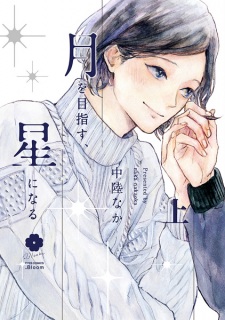 Sampul Manga Tsuki wo Mezasu, Hoshi ni Naru