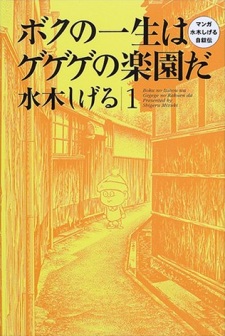 Sampul Manga Boku no Isshou wa Gegege no Rakuen da: Manga Mizuki Shigeru Jijoden