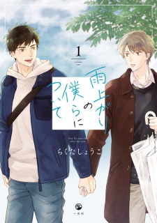 Sampul Manga Ameagari no Bokura ni Tsuite