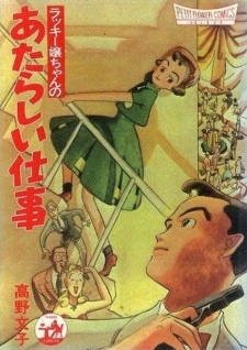 Sampul Manga Lucky Jou-chan no Atarashii Shigoto
