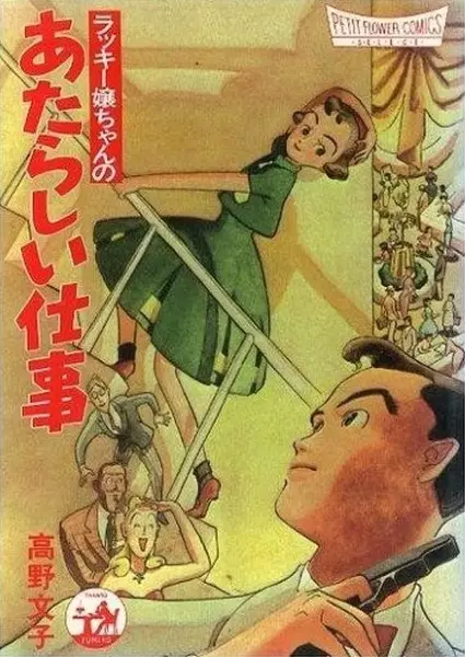 Gambar Cover Manga Lucky Jou-chan no Atarashii Shigoto