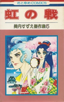 Sampul Manga Niji no Ikusa