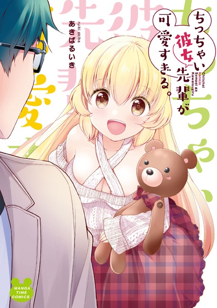 Gambar Cover Manga Chicchai Kanojo Senpai ga Kawaisugiru.