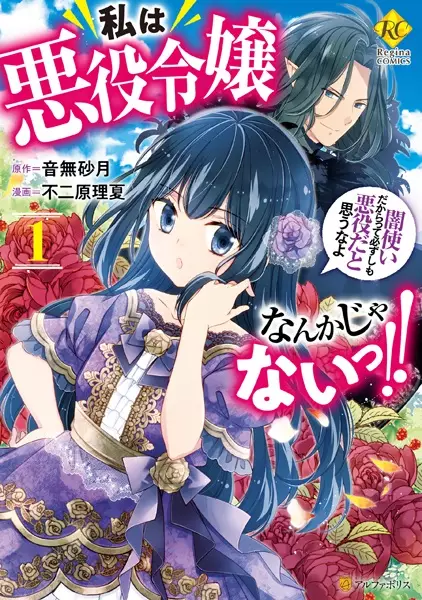 Cover Manga: Watashi wa Akuyaku Reijou nanka ja Nai!!: Yamitsukai dakara tte Kanarazushimo Akuyaku dato Omouna yo