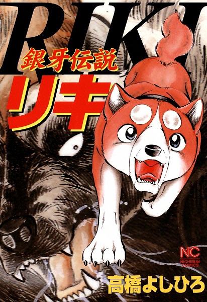 Gambar Cover Manga Ginga Densetsu Riki
