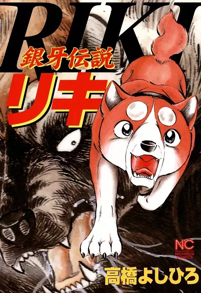 Cover Manga: Ginga Densetsu Riki