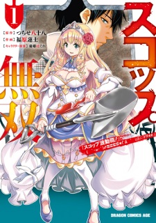 Sampul Manga Scoop Musou: "Scoop Hadouhou!" ( `・ω・´)♂〓〓〓〓★(゜Д ゜ ;;;).:∴ Dogooo