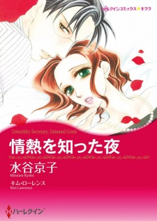 Sampul Manga Jounetsu wo Shitta Yoru