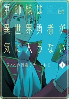 Sampul Manga Gunshi-sama wa Isekai Yuusha ga Kiniiranai: Light Novel no Chishiki de Cheat Fuuji