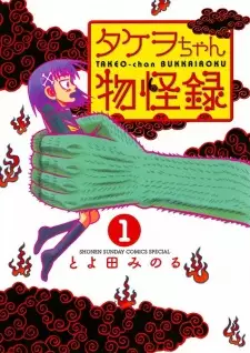 Manga image Takeo-chan Bukkairoku