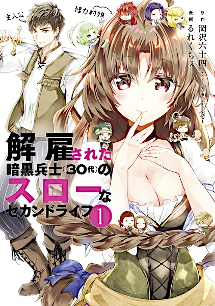 Manga cover Kaiko sareta Ankoku Heishi (30-dai) no Slow na Second Life