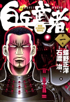 Sampul Manga Hakuhei Musha: Sengoku Kinsetsu Sentou Souhei Den