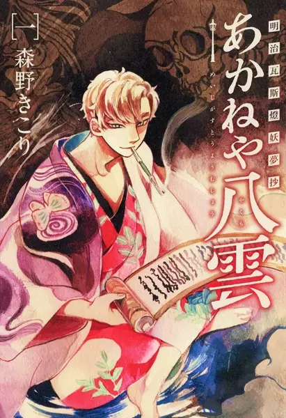 Gambar Cover Manga Meiji Gas-Tou Youmushou: Akaneya Yakumo