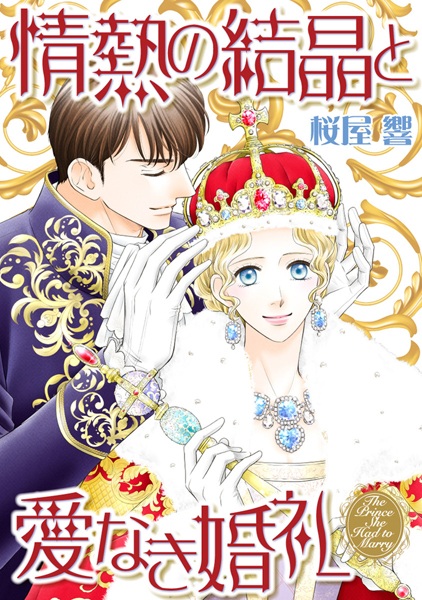Gambar Cover Manga Jounetsu no Kesshou to Ainaki Konrei