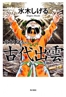 Sampul Manga Mizuki Shigeru no Kodai Izumo