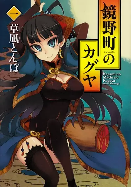 Gambar Cover Manga Kagaminomachi no Kaguya: Yakusoku no Matsuri-hime