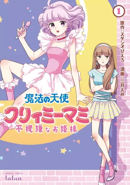 Gambar Cover Manga Mahou no Tenshi Creamy Mami: Fukigen na Ohimesama