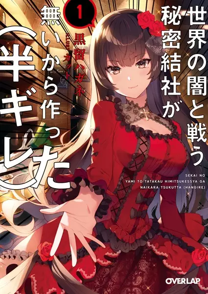 Gambar Cover Manga Sekai no Yami to Tatakau Himitsu Kessha ga Nai kara Tsukutta (Hangire)