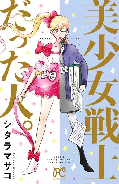 Gambar Cover Manga Bishoujo Senshi Datta Hito.