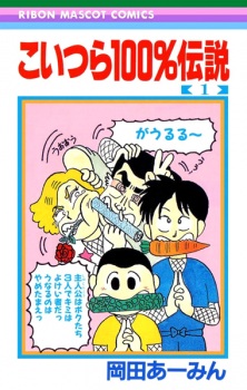 Sampul Manga Koitsura 100% Densetsu