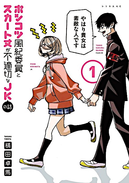 Manga Cover: Ponkotsu Fuuki Iin to Skirt-take ga Futekisetsu na JK no Hanashi