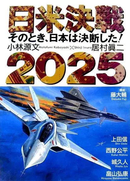 Gambar Cover Manga Nichibei Kessen 2025: Sono Toki, Nihon wa Ketsudan shita!