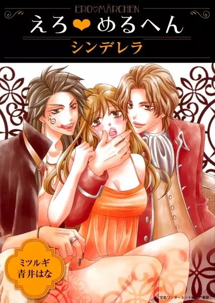 Gambar Cover Manga Ero♥Märchen: Cinderella